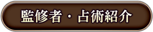 監修者・占術紹介