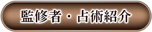 監修者・占術紹介