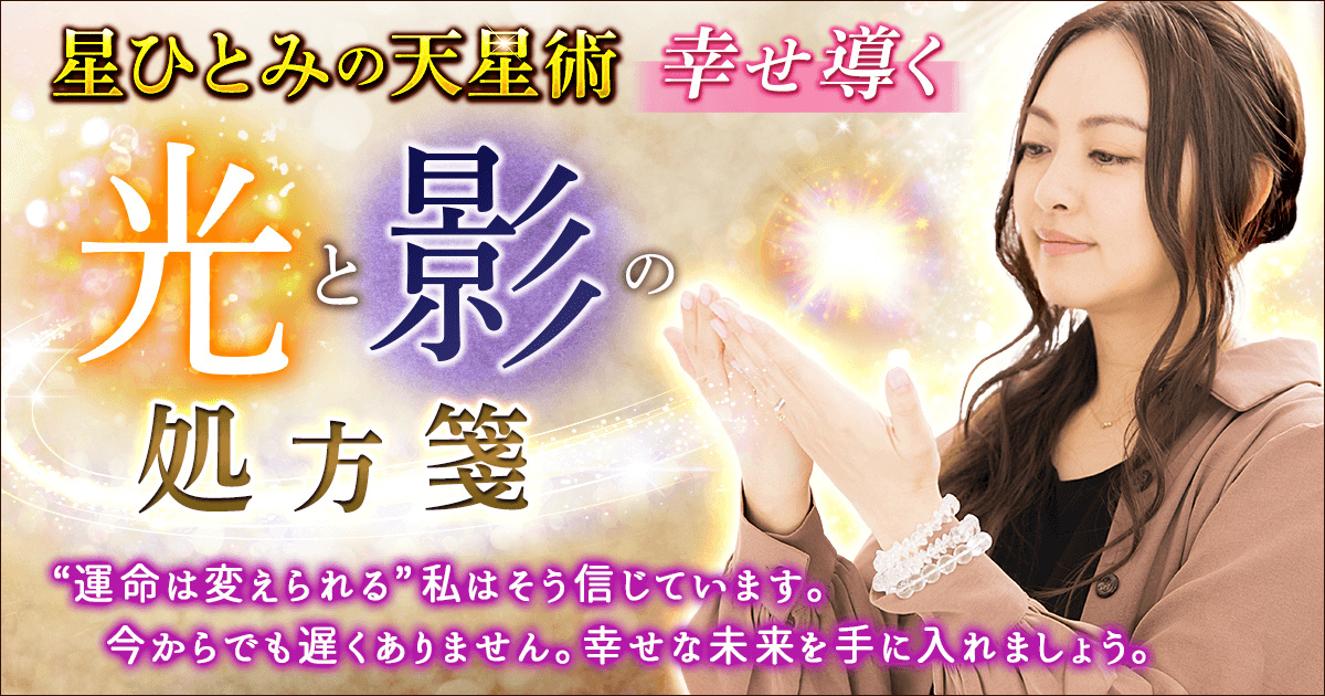 星ひとみの天星術◇幸せ導く【光と影の処方箋】 | cocoloni占い館 Moon