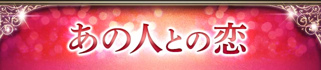 あの人との恋・片想い