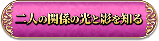 二人の関係の光と影を知る