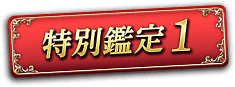 特別鑑定1