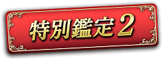 特別鑑定2