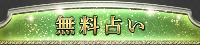 無料占い