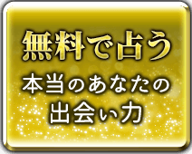 無料で占う 本当のあなたの出会い力