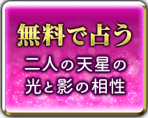 無料で占う 二人の天星の光と影の相性