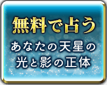 無料で占う あなたの天星の光と影の正体