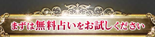 まずは無料占いをお試しください