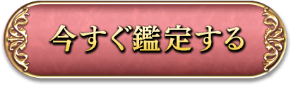 今すぐ鑑定する