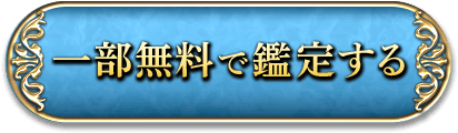 一部無料で鑑定する