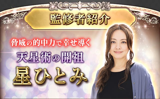 監修者紹介 脅威の的中力で幸せ導く 天星術の開祖