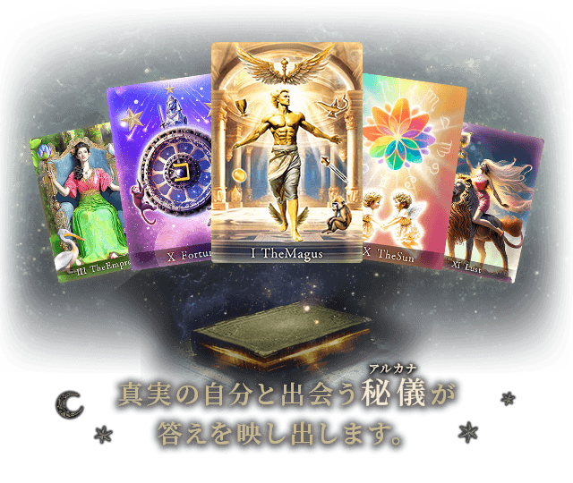 真実の自分と出会う秘儀が答えを映し出します。