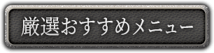 厳選おすすめメニュー