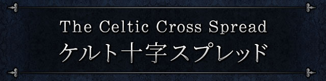 The Celtic Cross Spread ケルト十字スプレッド