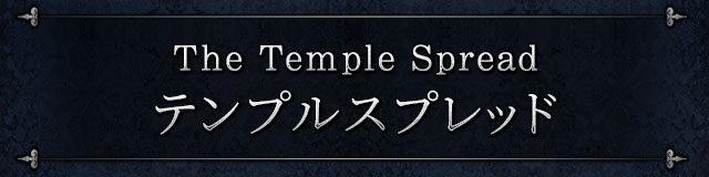 The Temple Spread テンプルスプレッド