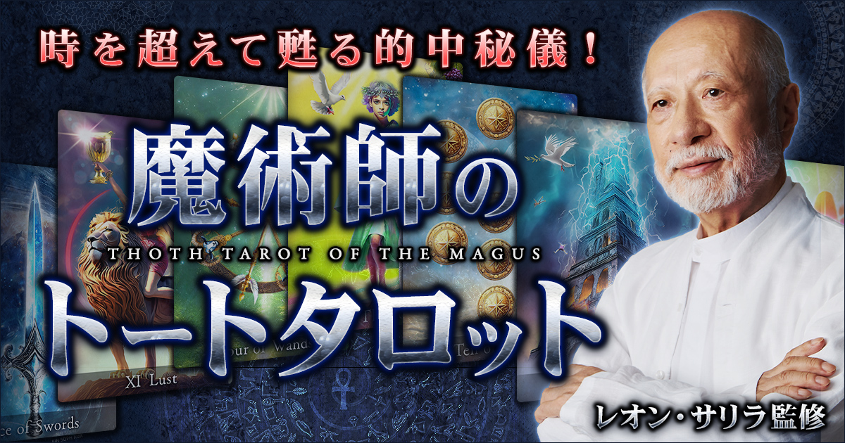 魔術師のトートタロット◇恋愛SPパック【あの人の全感情/2人の未来