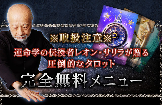 ※取扱注意※　運命学の伝授者レオン・サリラが贈る圧倒的なタロット　完全無料メニュー