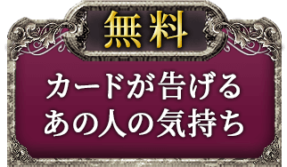 無料　カードが告げるあの人の気持ち