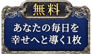 無料　あなたの毎日を幸せへと導く1枚