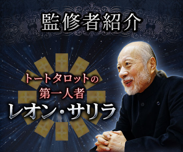 監修者紹介 トートタロット界の第一人者 レオン・サリラ