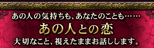 あの人の気持ちも、あなたのことも…… あの人との恋 大切なこと、視えたままお話しします。