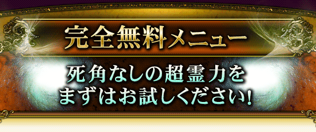 完全無料メニュー 死角なしの超霊力をまずはお試しください!