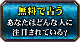 無料で占う あなたはどんな人に注目されている?