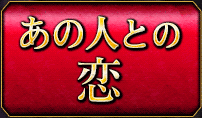 あの人との恋