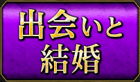 出会いと結婚