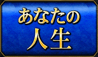 あなたの人生