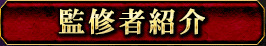 監修者紹介