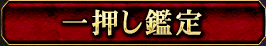 一押し鑑定