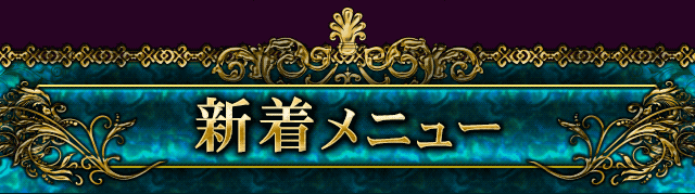 新着メニュー