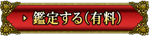 鑑定する（有料）