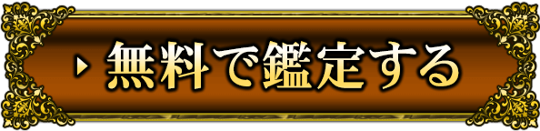 完全無料で占う