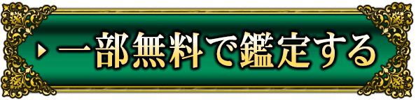 一部無料で鑑定する