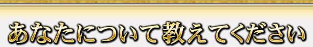 あなたについて教えてください