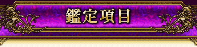 鑑定項目