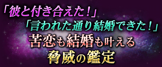 「彼と付き合えた!」「言われた通り結婚できた!」苦恋も結婚も叶える脅威の鑑定