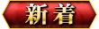 新着