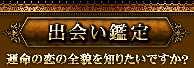 出会い鑑定　運命の恋の全貌を知りたいですか？