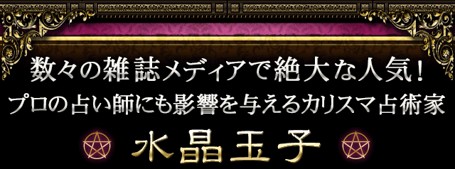 数々の雑誌メディアで絶大な人気！　プロの占い師にも影響を与えるカリスマ占術家　水晶玉子