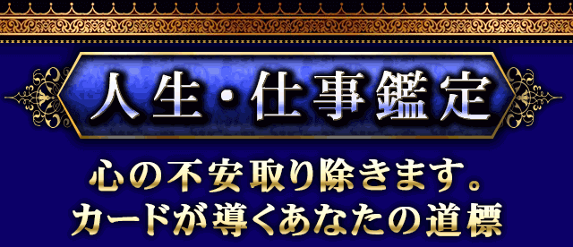 人生・仕事鑑定 心の不安取り除きます。カードが導くあなたの道標