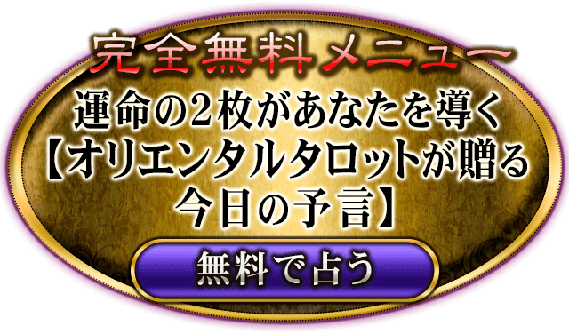 完全無料メニュー 運命の2枚があなたを導く【オリエンタルタロットが贈る今日の予言】 無料で占う