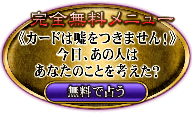 完全無料メニュー 《カードは嘘をつきません!》今日、あの人はあなたのことを考えた? 無料で占う