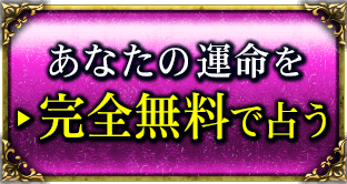 あなたのことを完全無料で今すぐ鑑定する