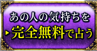 あの人とのことを完全無料で今すぐ鑑定する