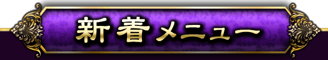 新着メニュー
