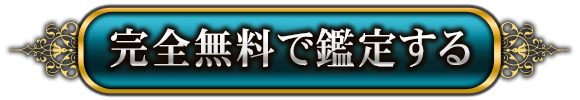 完全無料で鑑定する
