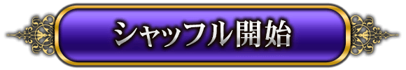 シャッフル開始
